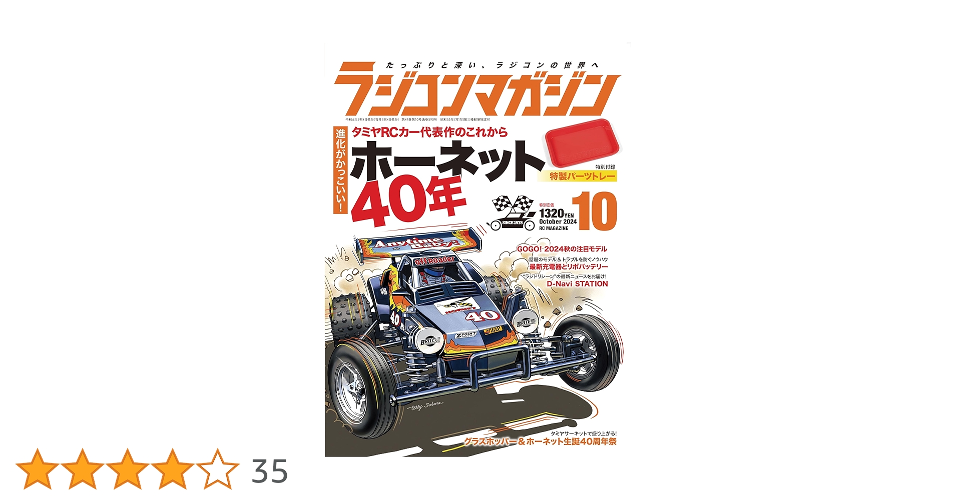 ラジコンマガジン 11月号 グラスホッパー & ホーネット　中古品トレイなし ラジコンマガジン 2024年 11月号 | RCmagazine編集部 |本 | 通販